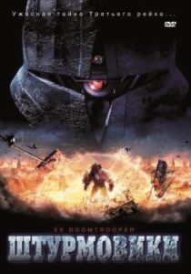 Фильм «Штурмовики СС» — фантастический боевик про тайные эксперименты нацистов, смотреть онлайн.