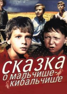 Фильм «Сказка о Мальчише-Кибальчише» - легендарная история о героизме и предательстве, смотреть онлайн.