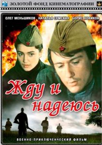 Фильм «Жду и надеюсь» — тяжелая военная драма о подвиге партизан на Полесье, смотреть онлайн.