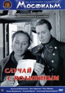 Фильм «Случай с Полыниным» — звездная драма Ефремова и Вертинской о войне, смотреть онлайн.