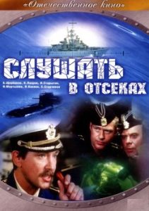 Фильм «Слушать в отсеках» — захватывающая история о чести и долге советских подводников, смотреть онлайн.