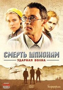 «Смерть шпионам. Ударная волна» — СМЕРШ против Абвера в гонке за советским атомным проектом, смотреть онлайн.