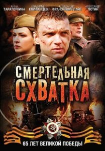 Сериал «Смертельная схватка» — как советские разведчики охотились за новейшим шифровальным аппаратом немцев, смотреть онлайн.