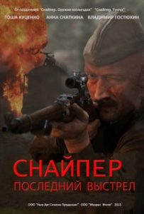 Фильм «Снайпер: Герой Сопротивления» — захватывающий военный сериал о событиях сорок первого года, смотреть онлайн.