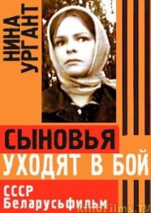Фильм «Сыновья уходят в бой» — вторая часть партизанской дилогии о семье Корзун, смотреть онлайн.