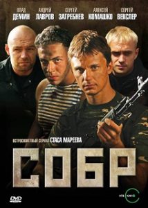 Фильм «СОБР» - криминальный боевик о суровых буднях спецназа в лихие девяностые, смотреть онлайн.