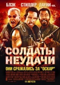 Фильм «Солдаты неудачи» - голливудские звезды против настоящих картелей, смотреть онлайн.