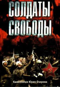 Фильм «Солдаты свободы» — грандиозная эпопея Юрия Озерова в 4 частях, смотреть онлайн