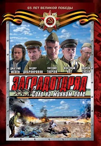 Фильм «Соло на минном поле» — проштрафившийся разведчик попадает в заградотряд и спасает сирот из-под огня, смотреть онлайн.