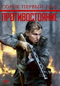 Фильм « Сорок первый год: Противостояние / В тылу врага (1999)» — жестокая драма о войне в Карелии и жажде мести, смотреть онлайн.