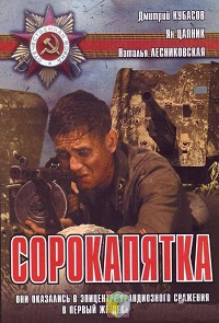 Фильм «Сорокапятка» — забытый расчет против вермахта в первые дни войны, смотреть онлайн.