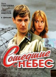 Фильм «Сошедшие с небес» - пронзительная драма с Александром Абдуловым и Верой Глаголевой, смотреть онлайн.