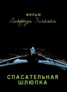 Фильм «Спасательная шлюпка» — шедевральный военный триллер Альфреда Хичкока, смотреть онлайн.
