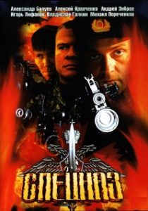 Фильм «Спецназ и Спецназ-2 (все серии, 2002-2003)» — культовый отечественный сериал об элитном подразделении армейской разведки, смотреть онлайн.