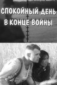 Фильм «Спокойный день в конце войны» — дипломная режиссерская работа Никиты Михалкова, смотреть онлайн.