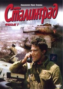 Фильм «Сталинград» — масштабная и суровая киноэпопея Юрия Озерова о величайшем сражении Второй мировой войны, смотреть онлайн.