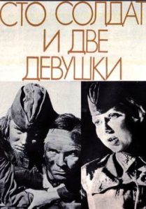 Фильм «Сто солдат и две девушки» — как необстрелянная рота готовилась к штурму мельницы в 1942 году, смотреть онлайн.