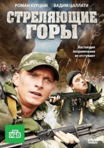 Фильм «Стреляющие горы» — суровый бой на границе с Грузией во время чеченской кампании, смотреть онлайн.