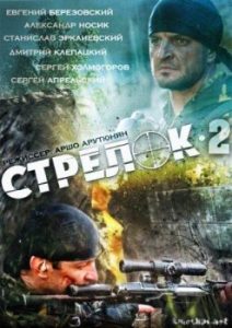 Фильм «Стрелок 2» — жесткий российский боевик о кровной мести на Кавказе, смотреть онлайн.