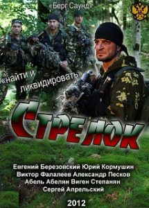 Фильм «Стрелок» — напряженный боевик о ликвидации неуловимого наемника в горах Кавказа, смотреть онлайн.