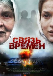 Фильм «Связь времен» — мистическая военная драма о событиях 1943 года, смотреть онлайн.