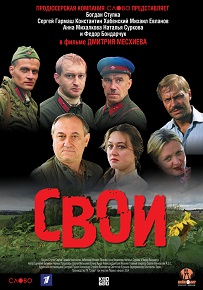 Фильм «Свои» — когда самый страшный враг говорит с тобой по-русски, смотреть онлайн.