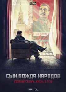Сериал «Сын отца народов»: трагическая судьба Василия Сталина, который имел всё и потерял всё.