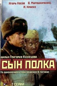 Фильм «Сын полка» — трогательная история мальчика-сироты на фронте, смотреть онлайн.