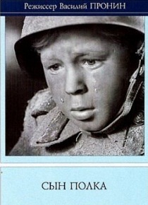 Фильм «Сын полка» — трогательная история мальчика-сироты, которого усыновил целый полк. Смотрите онлайн.