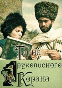 Фильм «Тайна рукописного Корана» — историческая драма о борьбе горцев на Кавказе, смотреть онлайн.