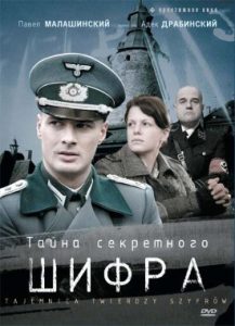 Фильм «Тайна секретного шифра» — польский шпионский сериал о краже атомных секретов, смотреть онлайн.
