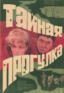 Фильм «Тайная прогулка» - смертельная миссия интернационального отряда в тылу врага, смотреть онлайн.