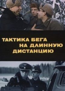 Фильм «Тактика бега на длинную дистанцию» — советская драма о невероятном подвиге врача-партизана, смотреть онлайн.
