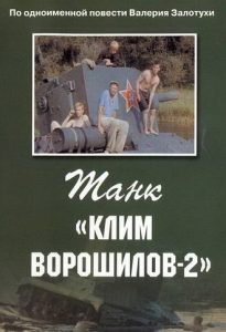 Фильм «Танк Клим Ворошилов-2» — подвиг случайного экипажа в первые дни войны, смотреть онлайн.