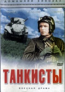 Фильм «Танкисты» — масштабный довоенный боевик о подвигах экипажей бронемашин БТ, смотреть онлайн.