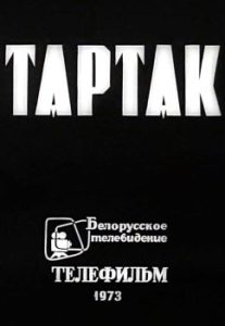 Фильм «Тартак» — суровая военная драма о судьбе белорусских крестьян, смотреть онлайн.