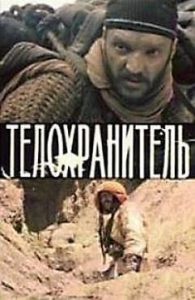 Фильм «Телохранитель» — захватывающий советский истерн про басмачей, смотреть онлайн.
