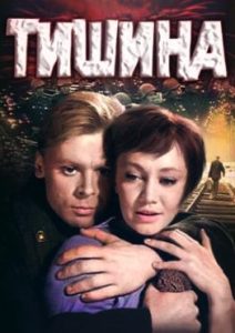 Фильм «Тишина» — как фронтовики столкнулись с доносами в мирной жизни 1945 года, смотреть онлайн.