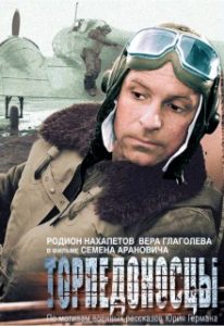Фильм «Торпедоносцы» - советские камикадзе Северного флота, смотреть онлайн.