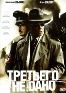 Фильм «Третьего не дано» — военный сериал о подвиге советского разведчика, смотреть онлайн.