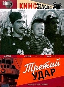 Фильм «Третий удар» — грандиозная сталинская эпопея об освобождении Крыма в 1944 году. Смотрите онлайн
