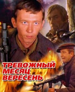 Фильм «Тревожный месяц вересень» — охота на бандеровцев в 1944, смотреть онлайн.
