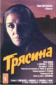 Фильм «Трясина» — тяжелая драма с Нонной Мордюковой о слепой материнской любви, смотреть онлайн.