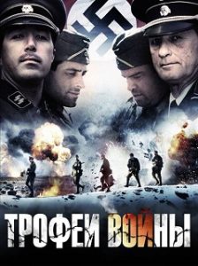 Фильм «Трофеи войны» - американские контрразведчики против фальшивомонетчиков Третьего рейха, смотреть онлайн.