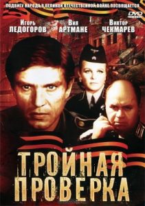 Фильм «Тройная проверка» — захватывающая история о советском разведчике в тылу врага, смотреть онлайн.
