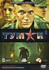 Фильм «Туман 2» - фантастическая история о прыжке во времени и спасении сержанта Кантарии, смотреть онлайн.