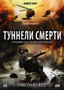 Фильм «Туннели смерти» — жесткая военная драма о подземных сражениях во Вьетнаме, смотреть онлайн.