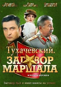 Фильм «Тухачевский. Заговор маршала» - историческая драма о смертельной схватке за власть в СССР 1937 года, смотреть онлайн.