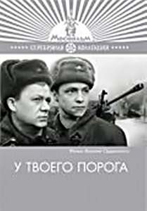 Фильм «У твоего порога» — реальная история о том, как зенитки остановили танки под Москвой, смотреть онлайн.