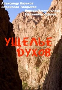 Фильм «Ущелье духов» — реалистичный боевик о последних месяцах войны в Афганистане, смотреть онлайн.